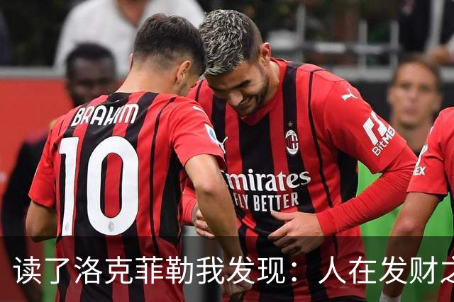 读了洛克菲勒我发现：人在发财之前，一定要舍弃这3样东西
