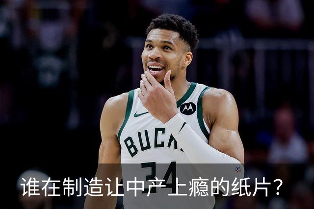 谁在制造让中产上瘾的纸片？