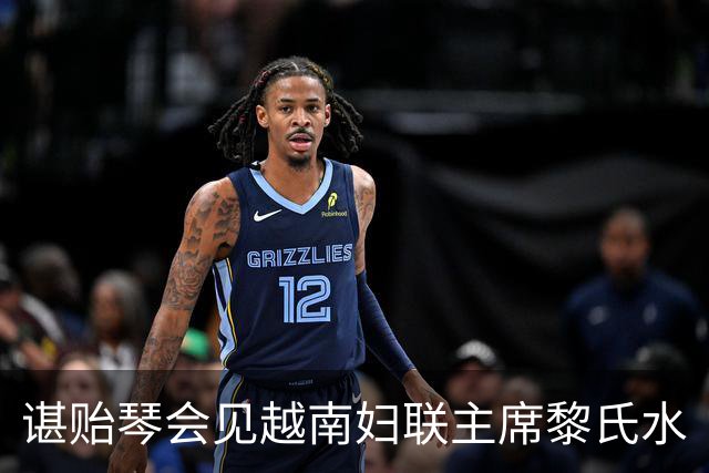 谌贻琴会见越南妇联主席黎氏水