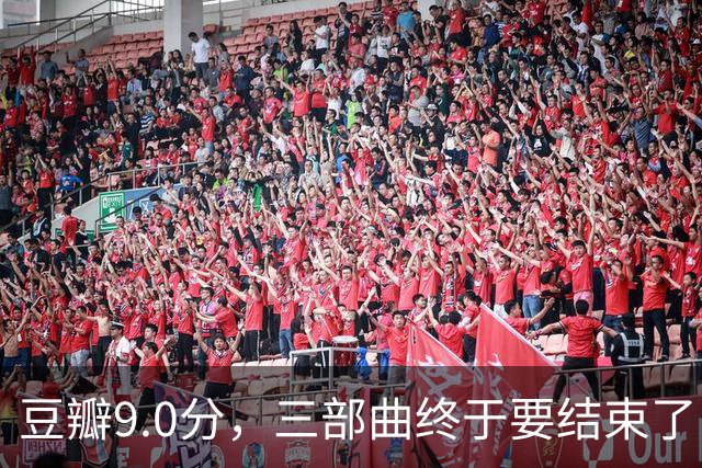 豆瓣9.0分，三部曲终于要结束了