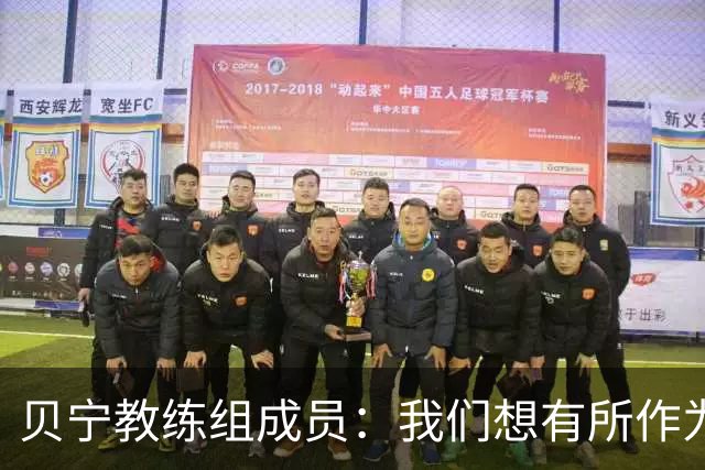 贝宁教练组成员：我们想有所作为，而不只是因为梅西来到这里