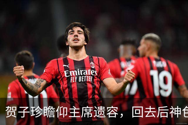 贺子珍瞻仰主席遗容，回去后神色异常，护士问：主席的痣是不是在左边？