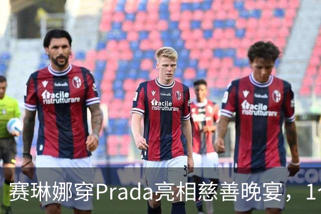 赛琳娜穿Prada亮相慈善晚宴，1个细节藏了3年布局