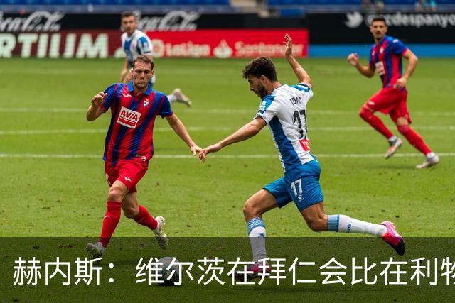 赫内斯：维尔茨在拜仁会比在利物浦踢得好得多；不会再尝试签下他