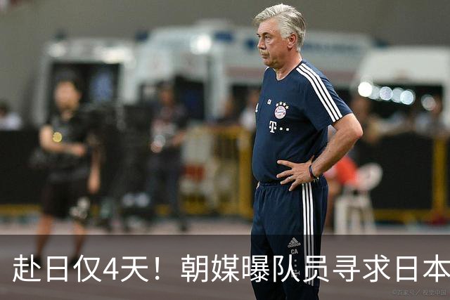 赴日仅4天！朝媒曝队员寻求日本庇护，3大疑点曝光，时机耐人寻味