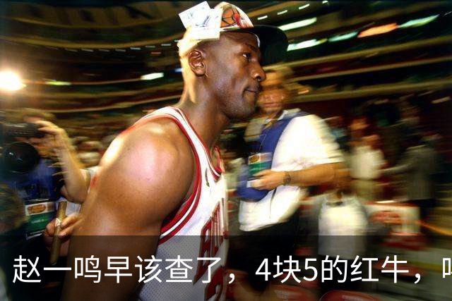 赵一鸣早该查了，4块5的红牛，喝的不是提神，是套路！