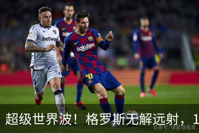 超级世界波！格罗斯无解远射，14战阿森纳首球，布莱顿已入14球