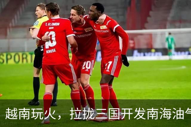 越南玩火，拉拢三国开发南海油气，中方常态化亮剑，越媒心虚删文