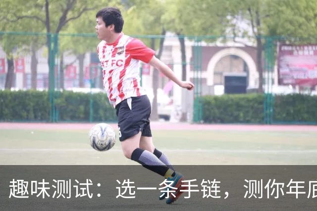趣味测试：选一条手链，测你年底好运会落在哪件事上