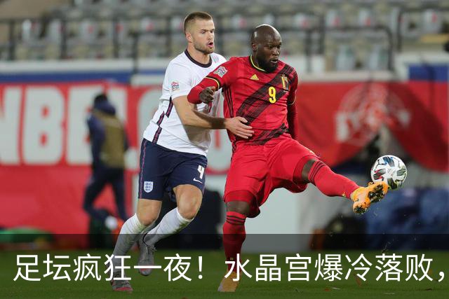 足坛疯狂一夜！水晶宫爆冷落败，皇家社会掉链子，尤文补时绝杀，米兰制造惨案