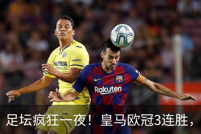 足坛疯狂一夜！皇马欧冠3连胜，国米绝杀，阿森纳艰难战平，曼联耻辱惨败