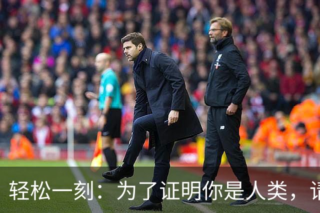 轻松一刻：为了证明你是人类，请对准麦克风完成一下语音认证~