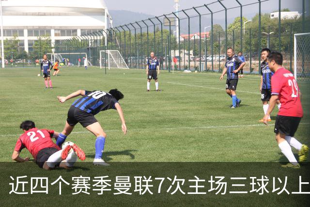 近四个赛季曼联7次主场三球以上惨败，为英超球队中最多