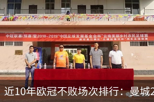 近10年欧冠不败场次排行：曼城26场居首，巴黎13场列第5