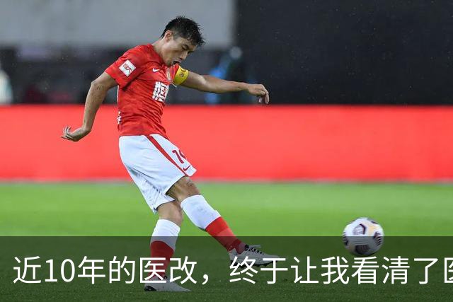 近10年的医改，终于让我看清了医生的“下场”！