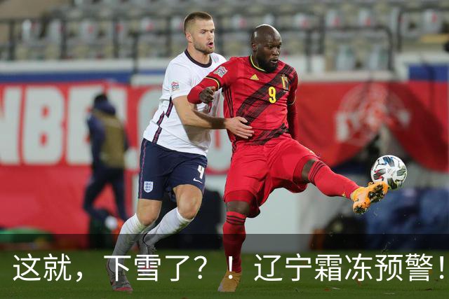 这就，下雪了？！辽宁霜冻预警！沈阳…