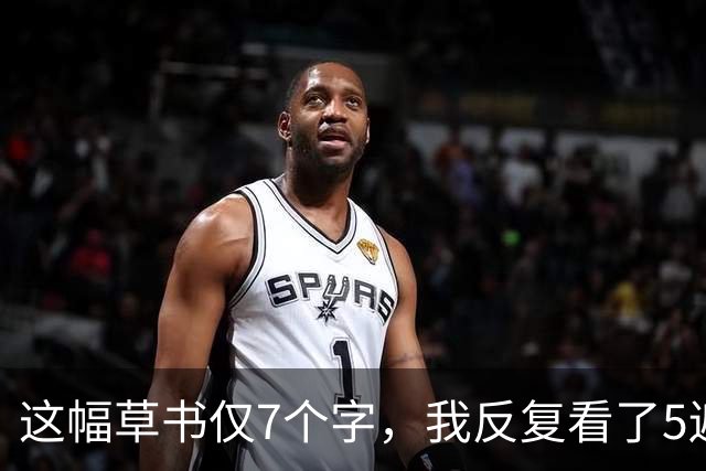 这幅草书仅7个字，我反复看了5遍只认出3个！能一眼读全的，书法功底绝对不一般！人到中年练草书，最先该攻克的"拦路虎"到底是什么？