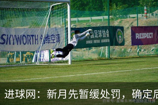 进球网：新月先暂缓处罚，确定后萨默维尔或被扣50%工资