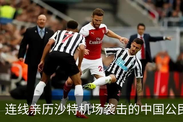 连线亲历沙特机场袭击的中国公民：听到巨响后从座位上被弹飞