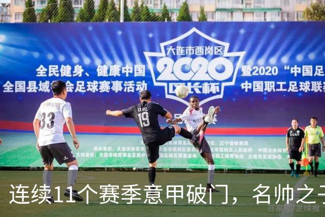 连续11个赛季意甲破门，名帅之子创造纪录，86球追平阿根廷名宿