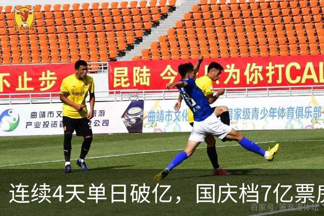 连续4天单日破亿，国庆档7亿票房里前两名占了6成