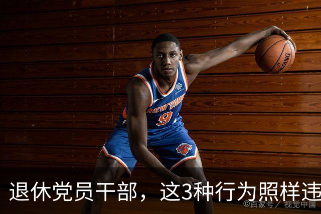 退休党员干部，这3种行为照样违法，有人连退休待遇都保不住！