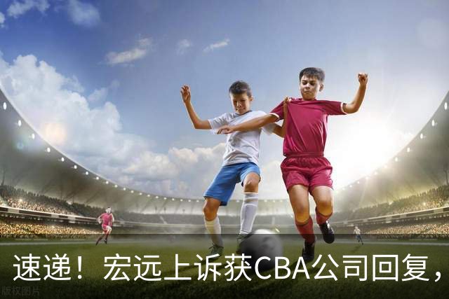 速递！宏远上诉获CBA公司回复，南京感谢广东培养杜润旺，胡明轩膝伤复发