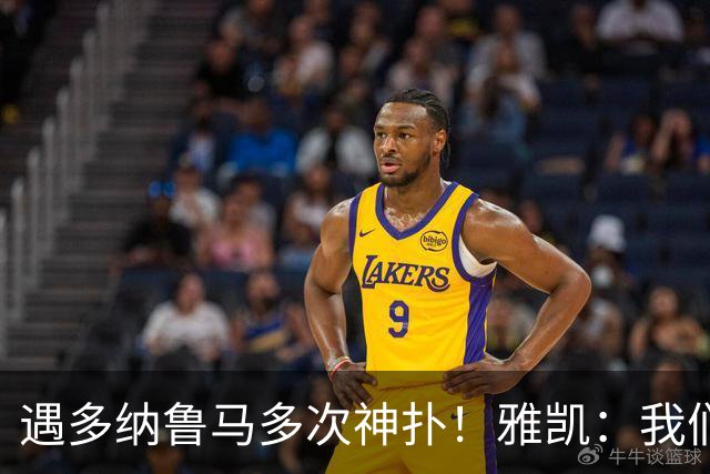 遇多纳鲁马多次神扑！雅凯：我们有机会赢，但对面门将状态太好了