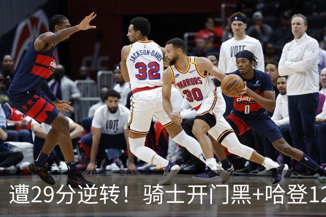 遭29分逆转！骑士开门黑+哈登12中5，76人先发五虎狂砍105分