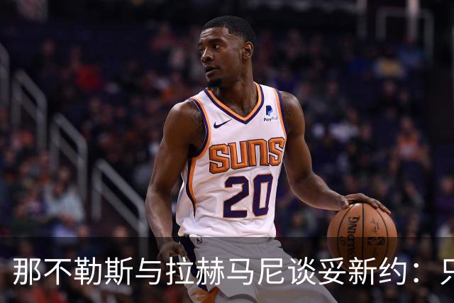 那不勒斯与拉赫马尼谈妥新约：只待官宣