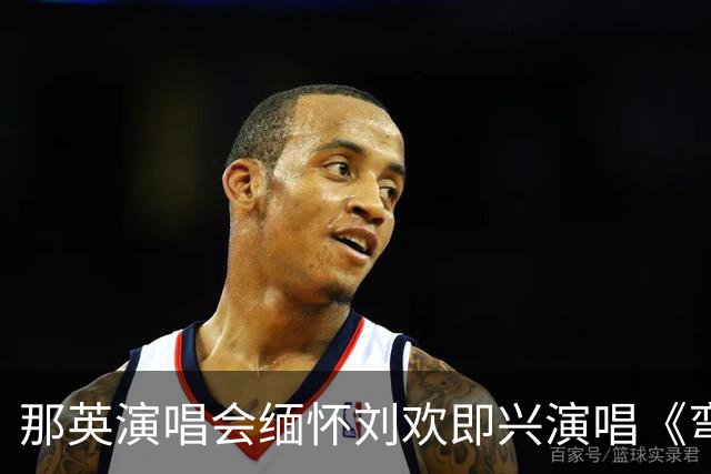 那英演唱会缅怀刘欢即兴演唱《弯弯的月亮》，成都文旅局发布情况通报