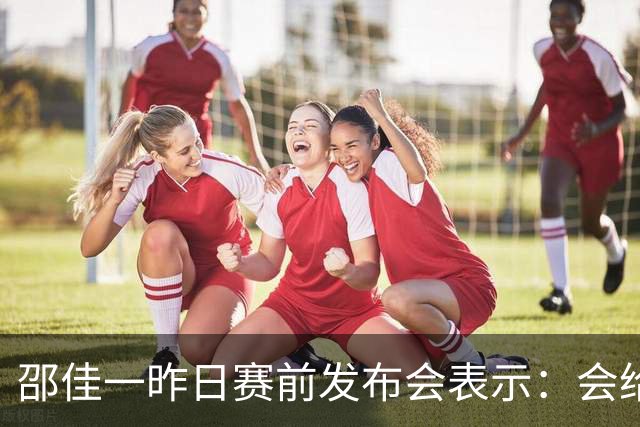 邵佳一昨日赛前发布会表示：会给全国球迷一个完美的答案