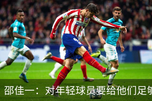 邵佳一：对年轻球员要给他们足够的耐心；要学会在低谷中比赛