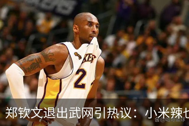 郑钦文退出武网引热议：小米辣也退了，赛程太紧签位烂，退的漂亮