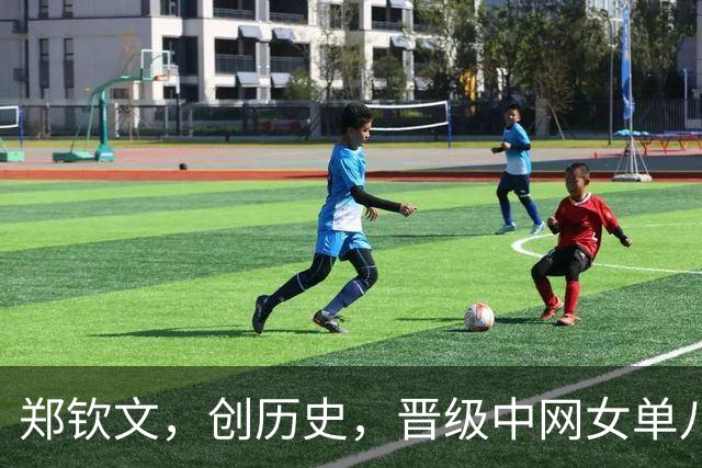 郑钦文，创历史，晋级中网女单八强！注意：10月9日央视直播+女单1/4决赛