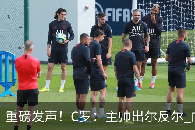重磅发声！C罗：主帅出尔反尔 向球迷道歉 仍随时准备好为国出战