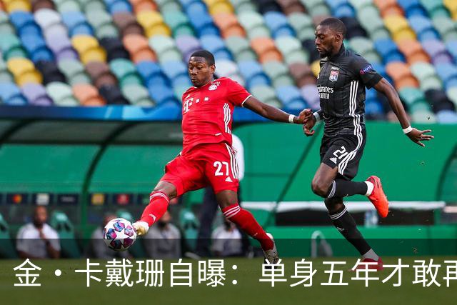 金·卡戴珊自曝：单身五年才敢再爱，和刘易斯恋爱前先做了这件事