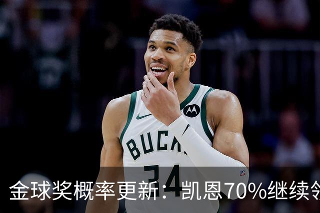 金球奖概率更新：凯恩70%继续领跑，姆巴佩超亚马尔升至第二