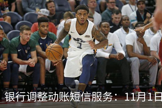 银行调整动账短信服务：11月1日起，免费提醒规则有变