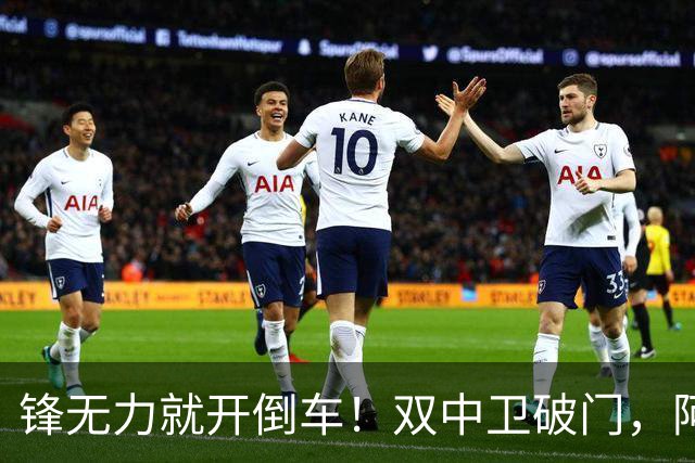 锋无力就开倒车！双中卫破门，阿森纳2-0埃弗顿积分追平曼城