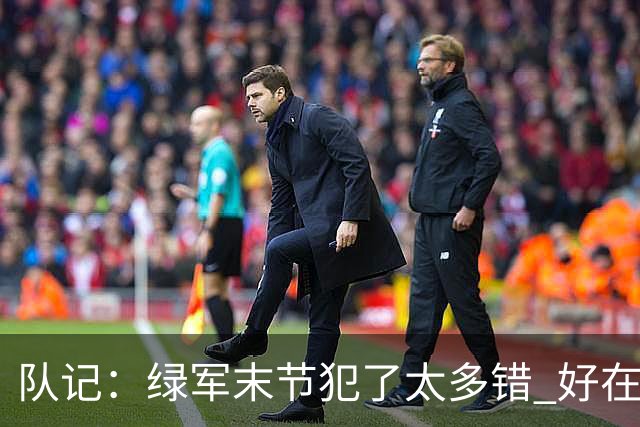 队记：绿军末节犯了太多错 好在塔图姆绝杀救场