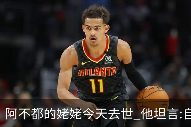 阿不都的姥姥今天去世 他坦言:自古忠孝难两全