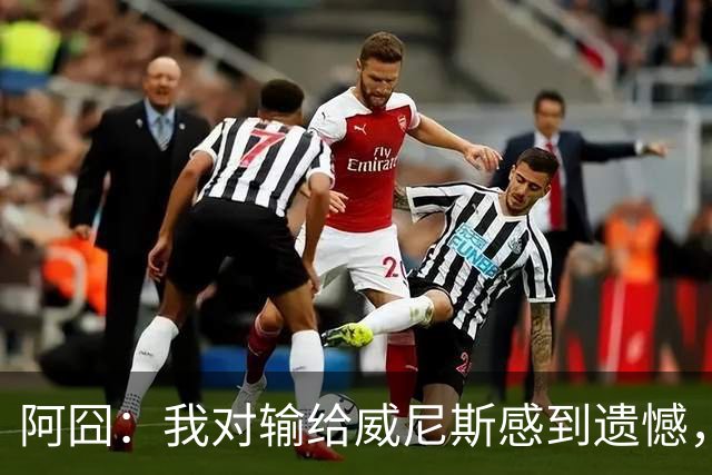 阿囧：我对输给威尼斯感到遗憾，但漫长赛季里困难总是难免的