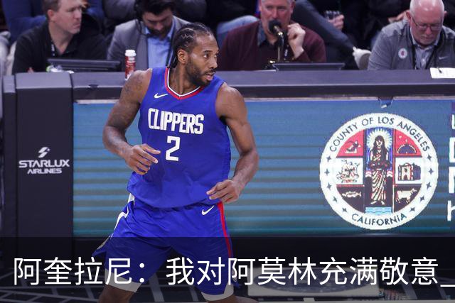 阿奎拉尼：我对阿莫林充满敬意 我很自豪曾身披米兰球衣