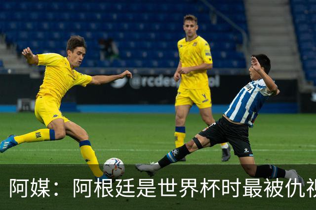 阿媒：阿根廷是世界杯时最被仇视球队 FIFA数据为证