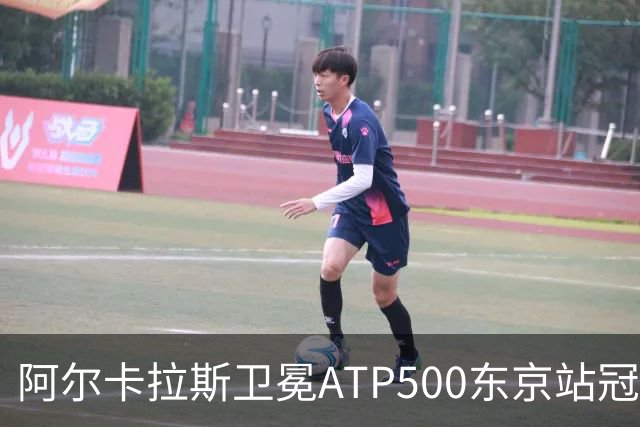 阿尔卡拉斯卫冕ATP500东京站冠军，说明了哪些问题？