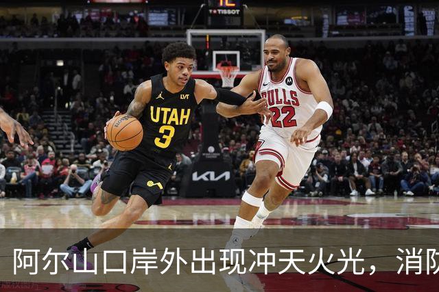阿尔山口岸外出现冲天火光，消防：系境外火，正在堵截，整体可控