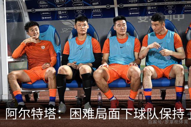 阿尔特塔：困难局面下球队保持了镇定
