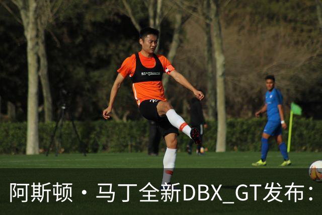 阿斯顿·马丁全新DBX GT发布：强调“精致豪华”，最大输出717马力