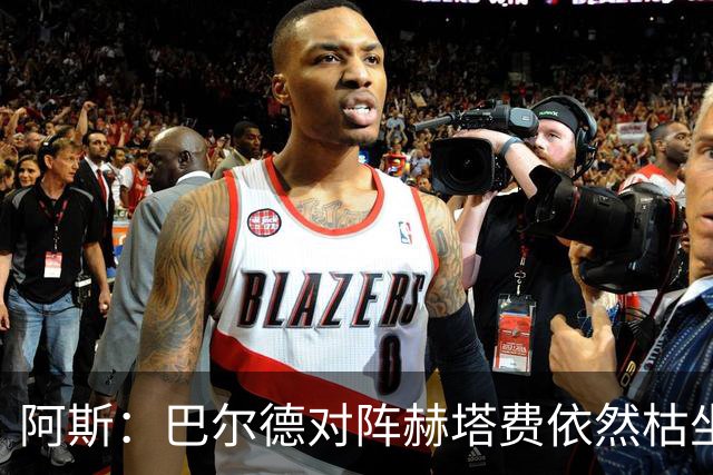 阿斯：巴尔德对阵赫塔费依然枯坐板凳，在巴萨已经看不到未来